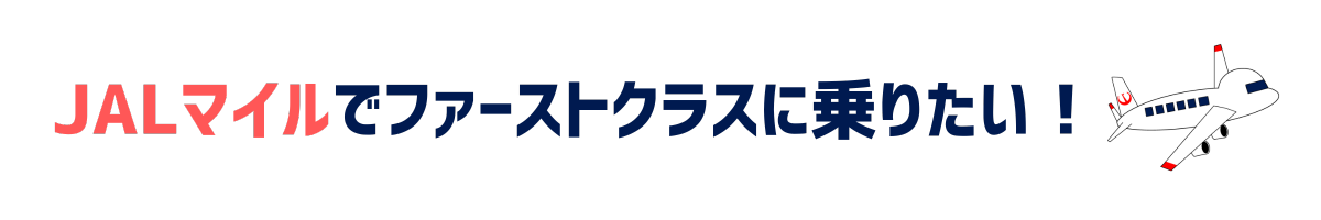JALマイルでファーストクラスに乗りたい！
