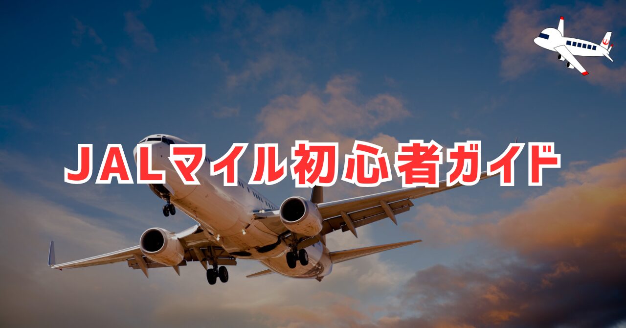 JALマイル初心者ガイド　アイキャッチ