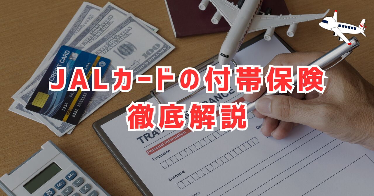 JALカードの付帯保険徹底解説