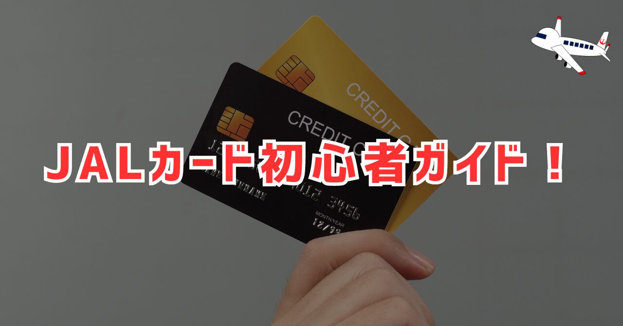 JALカード初心者ガイド