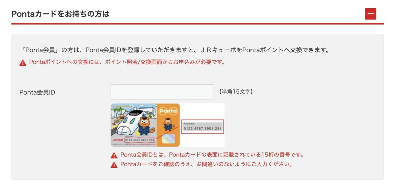 JRキューポでPonta会員番号を登録する画面