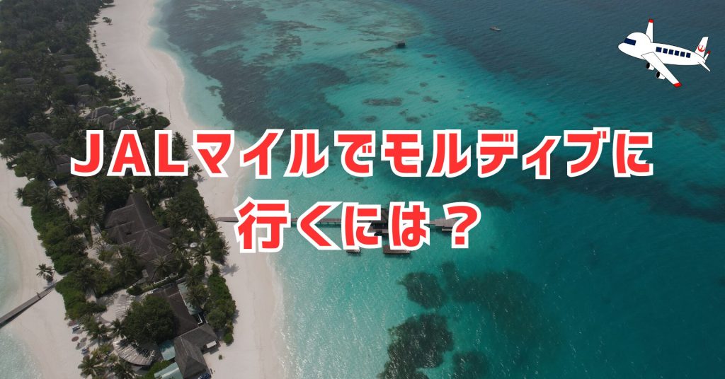 JALマイルでモルディブに行くには？アイキャッチ