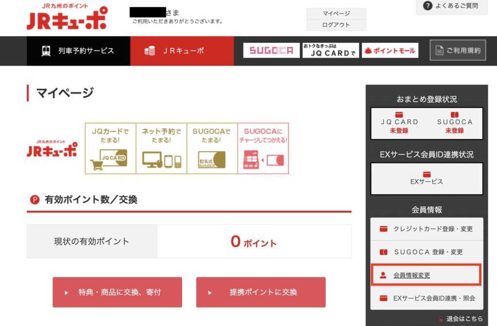 JRキューポで会員情報の変更をする画面