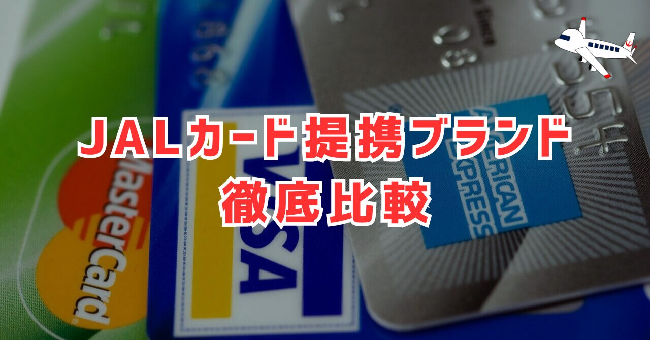 JALカード提携ブランド比較アイキャッチ