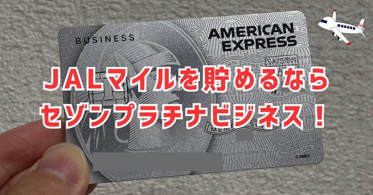 セゾンプラチナビジネス