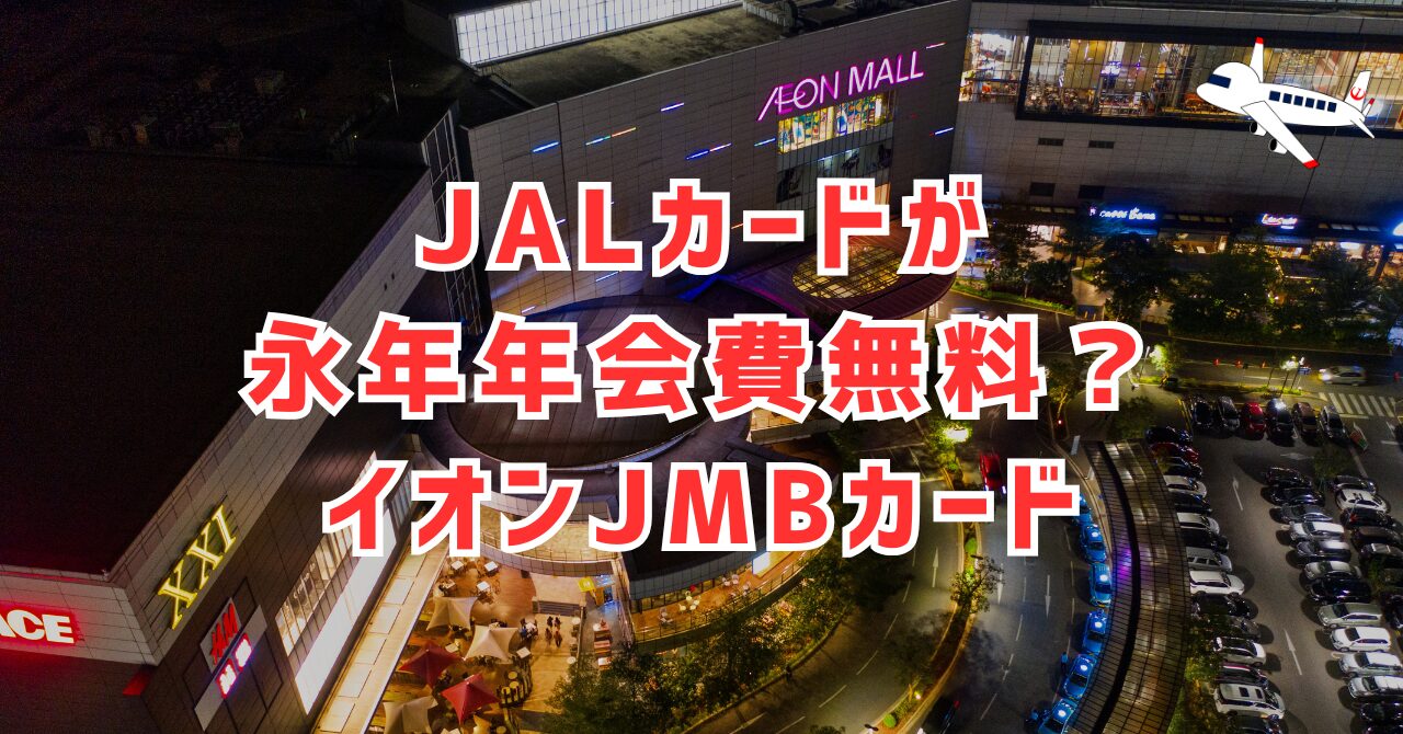 JALカードが永年年会費無料で使える？イオンJMBカードの特典とデメリット