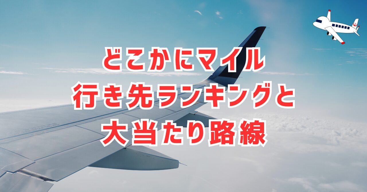 どこかにマイル