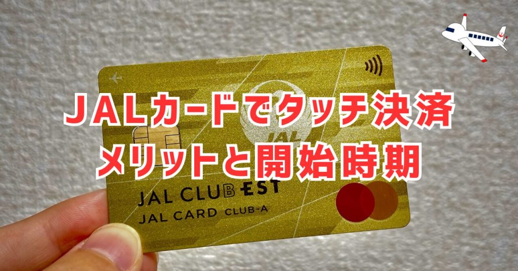 JALカードでタッチ決済アイキャッチ