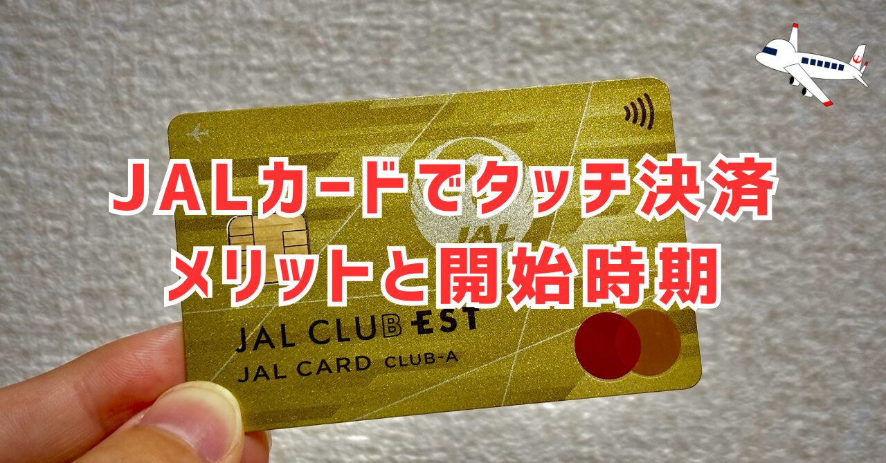 JALカードでタッチ決済アイキャッチ