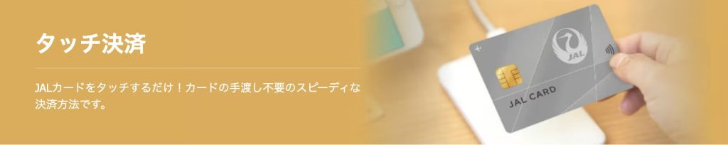 JALカードのタッチ決済