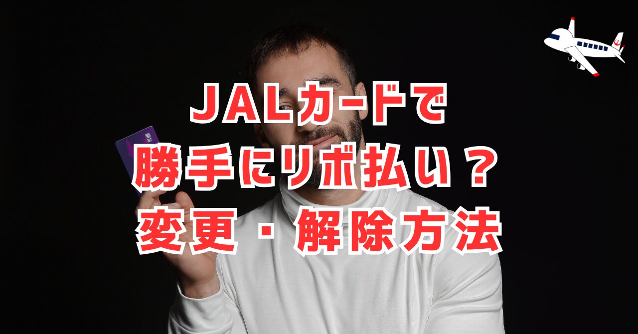 JALカードが勝手にリボ払いに？設定確認と解除・変更方法を解説