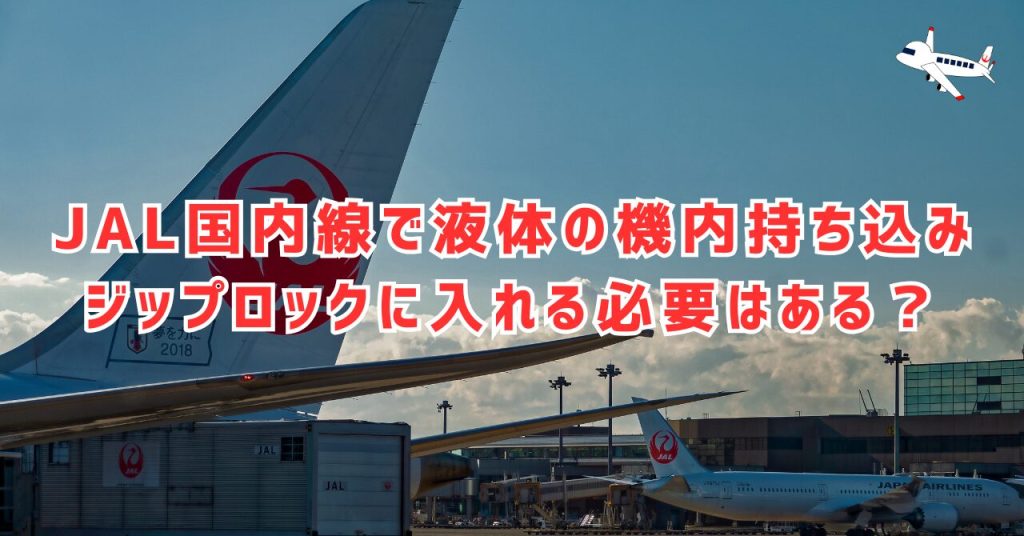 JAL国内線で液体持ち込み時にジップロックは必要？基本ルール解説