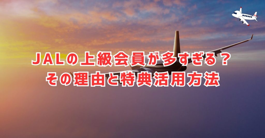 JAL上級会員が多すぎる？その理由と特典を最大限活用する方法
