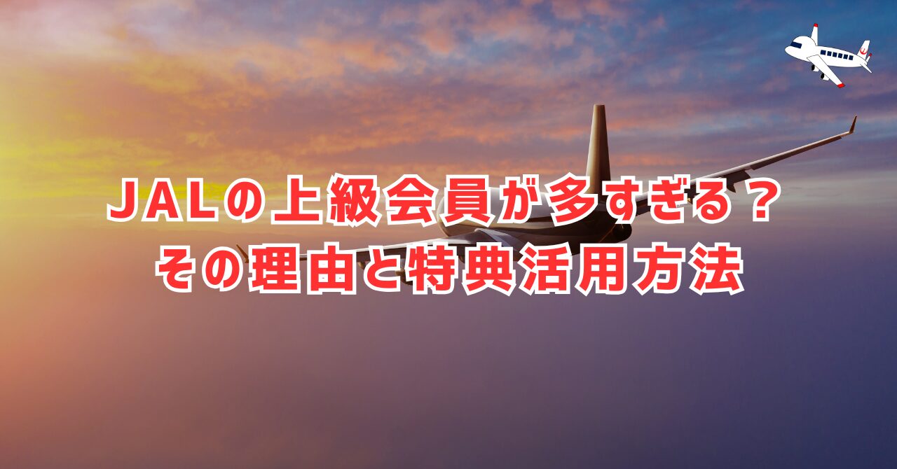 JAL上級会員が多すぎる？その理由と特典を最大限活用する方法